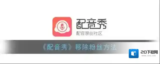 《配音秀》私密作品设置方法