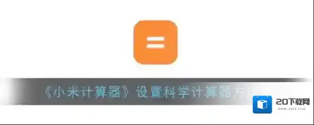 小米计算器点击打开