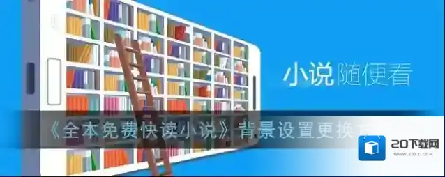 全本免费快读小说全本