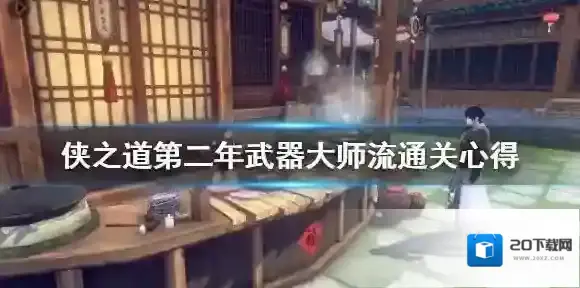 侠之道第二年武器大师流怎么通关？侠之道第二年武器大师流通关攻略