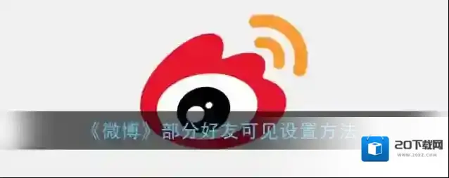 微博好友