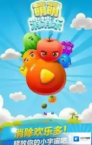 萌萌乐消消消除