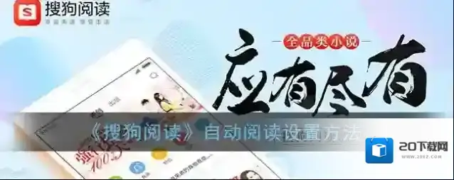 搜狗阅读自动阅读