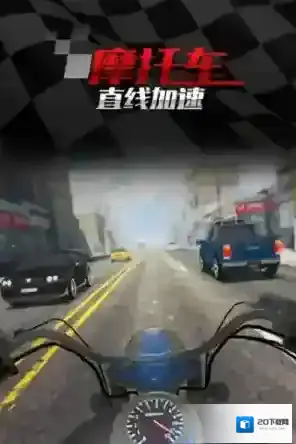 摩托车直线竞速赛道