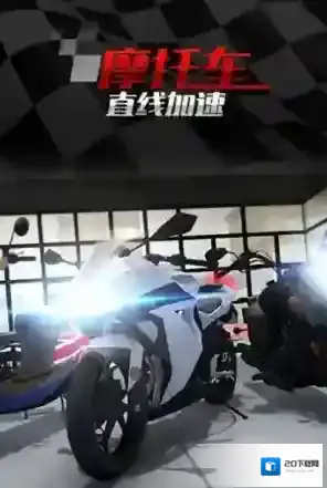 摩托车直线竞速竞速