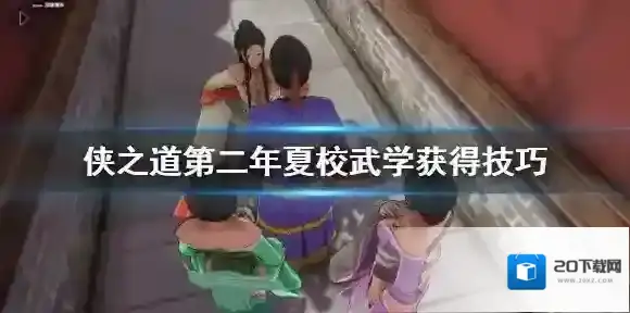 侠之道第二年武学怎么获得？侠之道第二年武学获得技巧