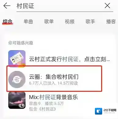 网易云音乐村民