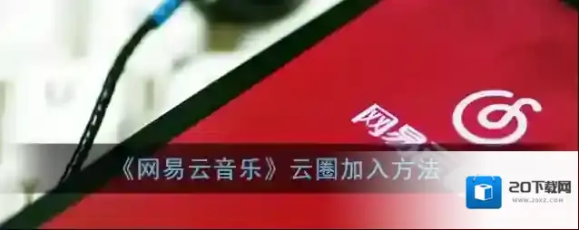 网易云音乐云圈