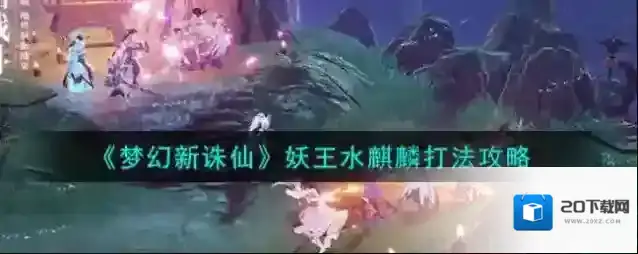 梦幻新诛仙水麒麟