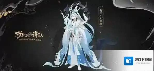 梦幻新诛仙妖王