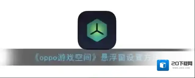 oppo游戏空间游戏助手