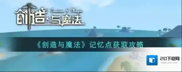 创造与魔法记忆点怎么获取？创造与魔法记忆点获取方法