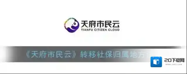 天府市民云点击