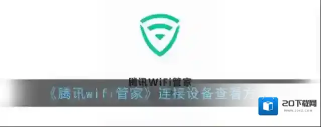 腾讯wifi管家查看