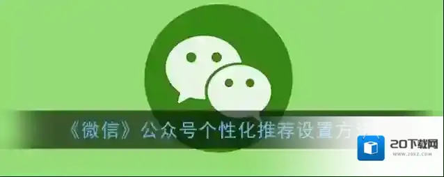 微信订阅号消息