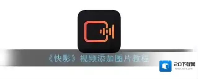 快影 点击