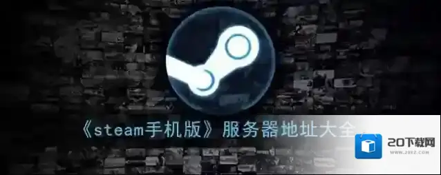 Steam修改