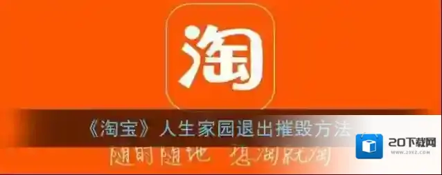 淘宝网家园