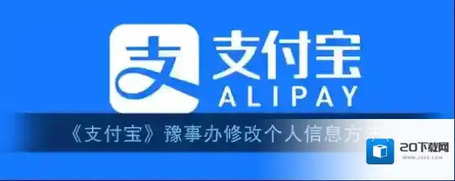 《支付宝》豫事办修改个人信息方法