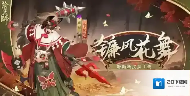 阴阳师镰鼬镰风花舞是什么？阴阳师镰鼬镰风花舞介绍