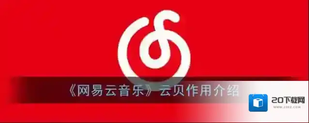 《网易云音乐》云贝作用介绍