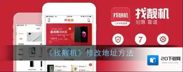 《找靓机》修改地址方法