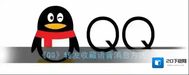 QQ转发