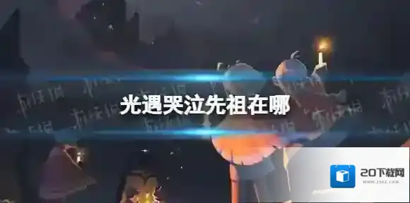 Sky光遇先祖