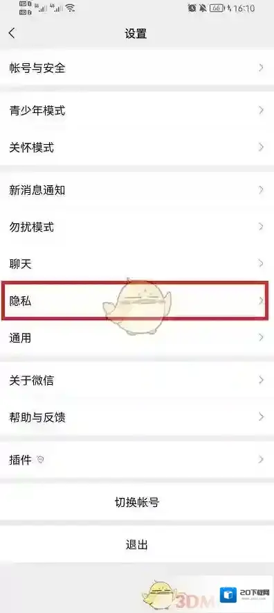 微信隐私设置