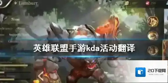 英雄联盟手游kda活动翻译 英雄联盟手游kda任务翻译