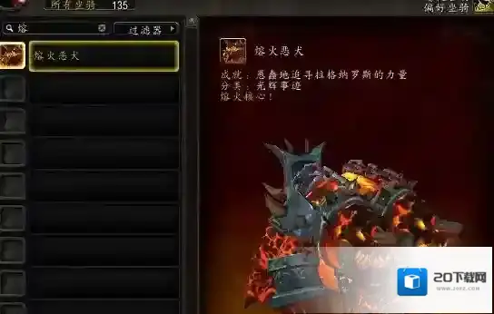 熔火恶犬坐骑怎么获得 稀有坐骑获取教程