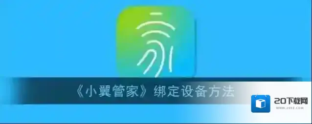 天翼网关小翼管家