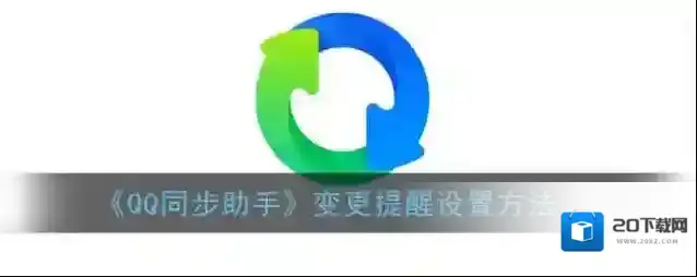 QQ同步助手点击