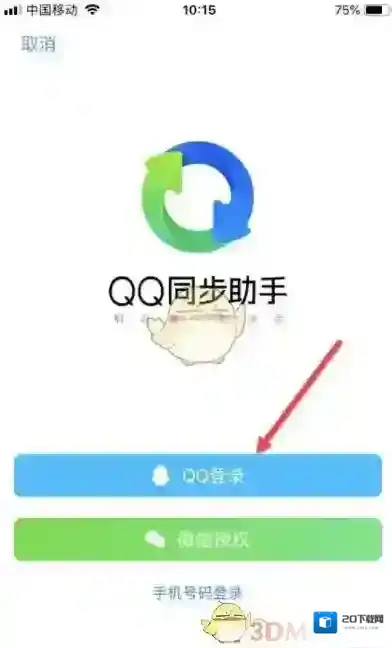 QQ同步助手我的账号