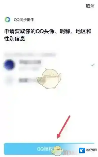 QQ同步助手授权登录