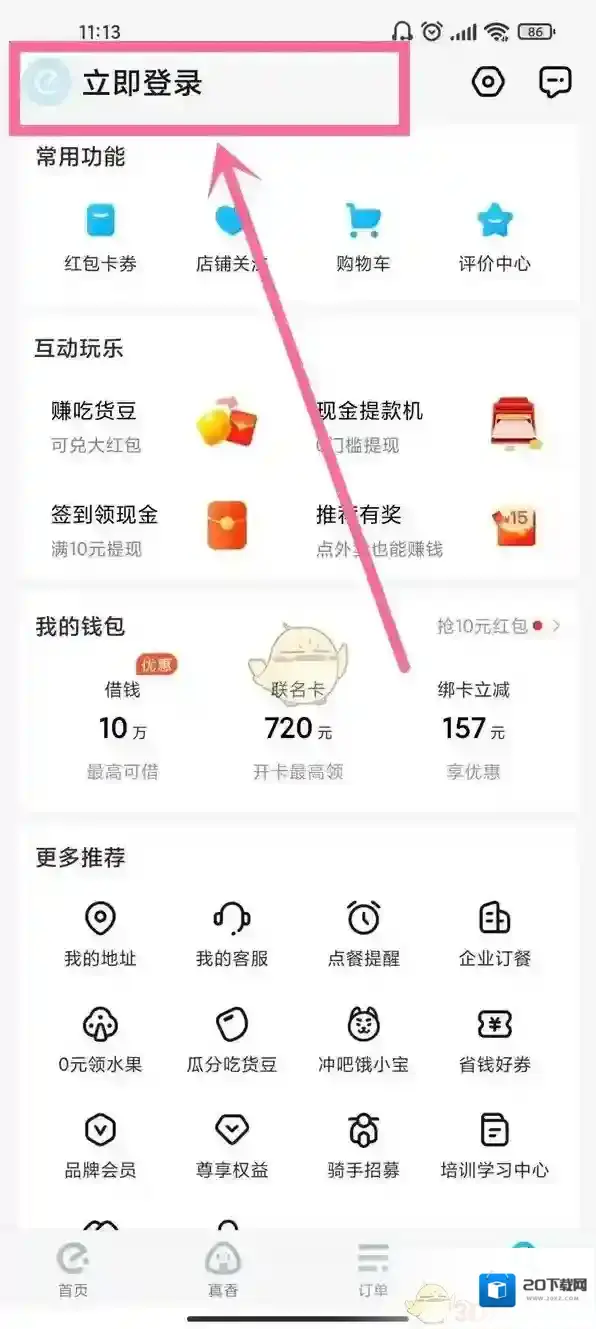 饿了么立即登录