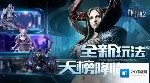 自由之战2天榜