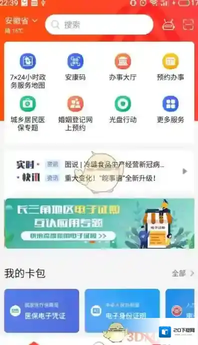 皖事通电子医保卡