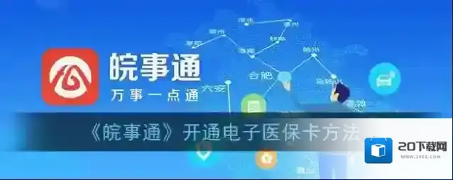 皖事通选择