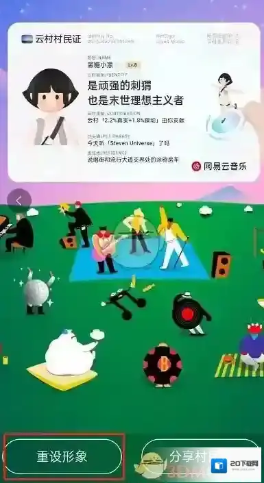 网易云音乐村民