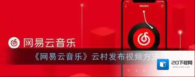 网易云音乐点击