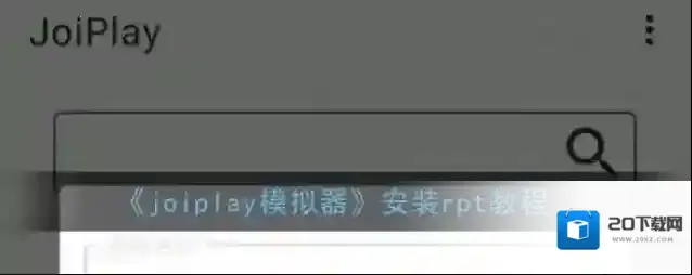 joiplay模拟器一个游戏