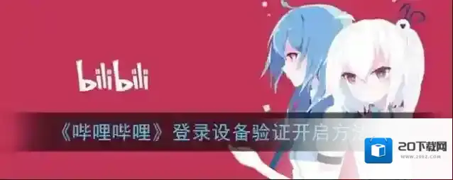 哔哩哔哩设备管理