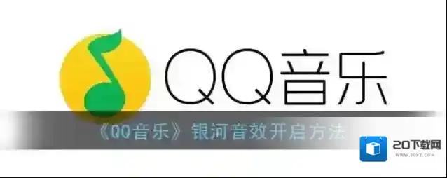QQ音乐音效