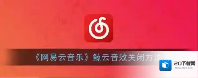 网易云音乐鲸云音效