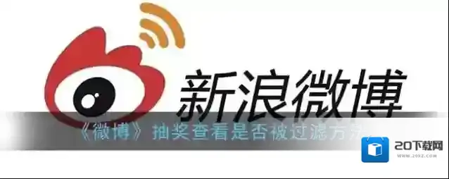 微博抽奖