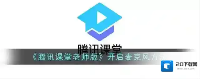 腾讯课堂麦克风