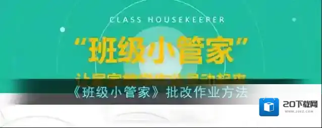 班级小管家点击