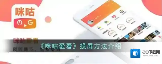 《咪咕爱看》投屏方法介绍