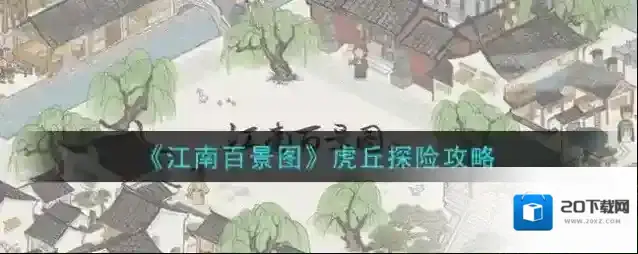 江南百景图对话